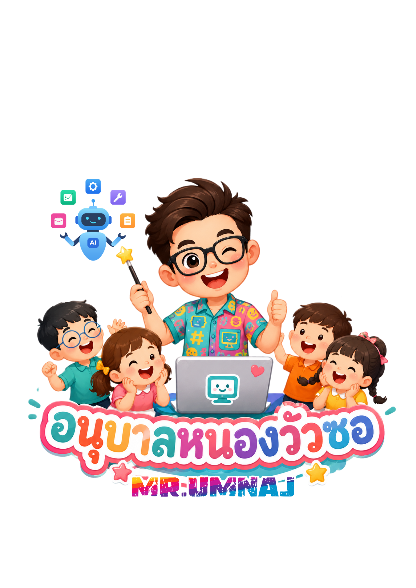 นายอำนาจ อ้อมนอก